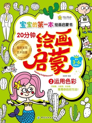 cover image of 20分钟幼儿绘画启蒙·运用色彩